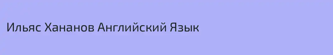 Ильяс Хананов Английский Язык